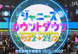 2022-2023J家跨年演唱会在线观看