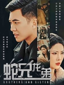 蛇兄龙弟短剧高清播放