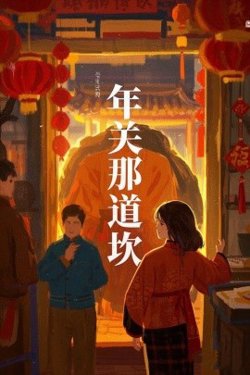 年关那道坎