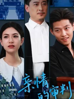 亲情的审判高清播放