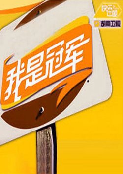 我是冠军2008高清播放