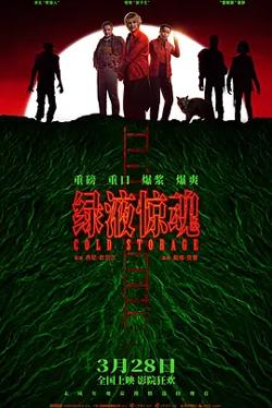 绿液惊魂[电影解说]在线观看