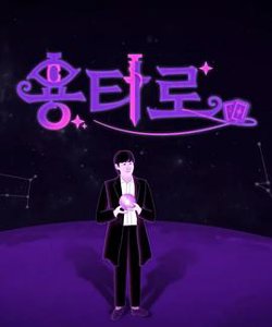 龙塔罗高清播放