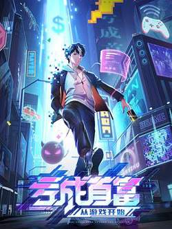 亏成首富从游戏开始在线观看
