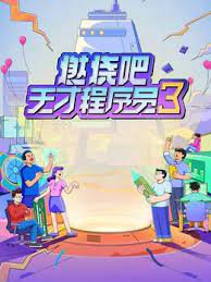 燃烧吧！天才程序员 第三季高清播放
