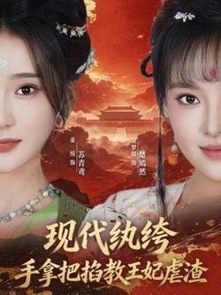 现代纨绔,手拿把掐教王妃虐渣
