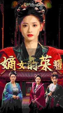 嫡女的荣耀高清播放