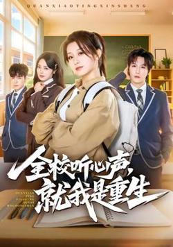 全校听心声，就我是重生高清播放