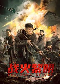 战火黎明高清播放