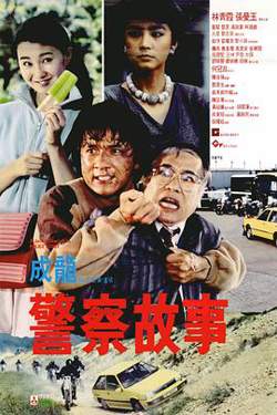 警察故事高清播放