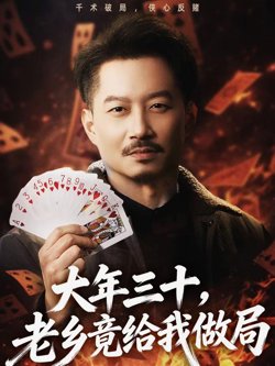 大年三十,老乡竟给我做局