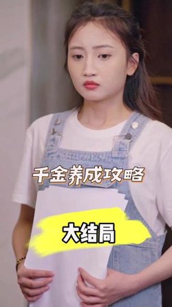 千金养成攻略在线观看