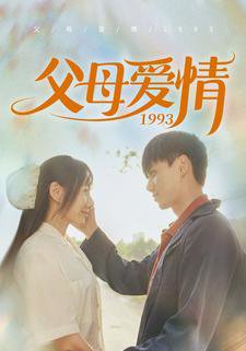 父母爱情1993在线观看