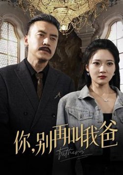你别再叫我爸在线观看