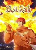 烈火英雄在线观看