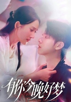 有你今晚好梦高清播放
