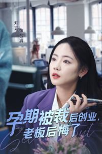 孕期被裁后创业老板后悔了高清播放