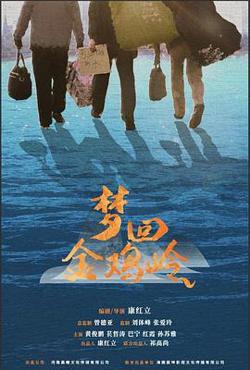 梦回金鸡岭在线观看