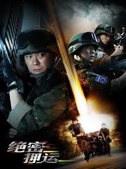 绝密押运高清播放