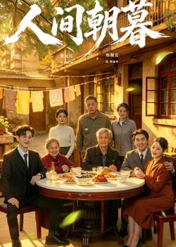 人间朝暮