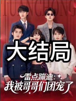 雷点蹦迪：我被哥哥们团宠了高清播放