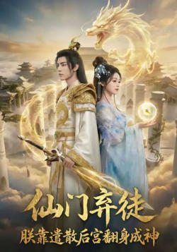 仙门弃徒：朕靠遣散后宫翻身成神高清播放