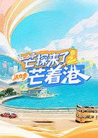 芒探来了之芒着港·活力季高清播放