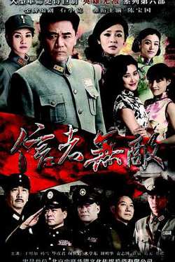 信者无敌2016高清播放