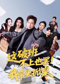 这破班不上也罢！我带头掀桌在线观看