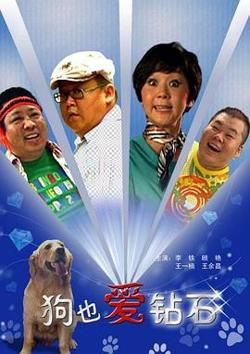 狗也爱钻石在线观看