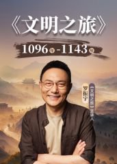 文明之旅第3季在线观看