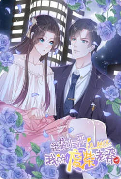 逆袭归来：我的废柴老婆 动态漫画在线观看