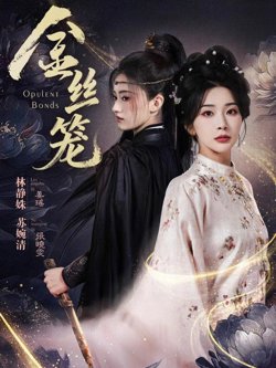 金丝笼（2026）