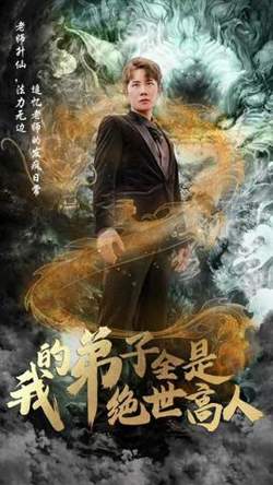 我的弟子全是绝世高人在线观看