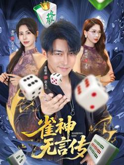 雀神无言传高清播放