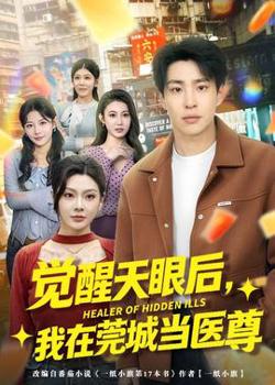 觉醒天眼后，我在莞城当医尊高清播放