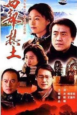 西部热土高清播放