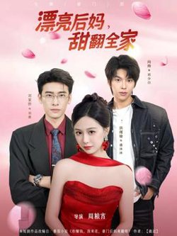 漂亮后妈甜翻全家高清播放