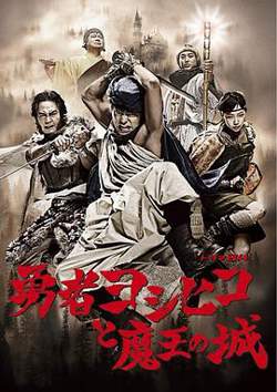 勇者义彦与魔王城高清播放