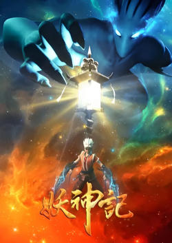 妖神记 第三季高清播放