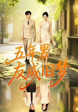 五年男友成旧梦高清播放