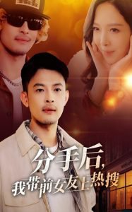 分手后，我带前女友上热搜在线观看