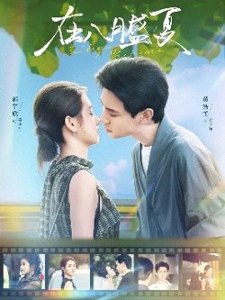 在八月盛夏在线观看