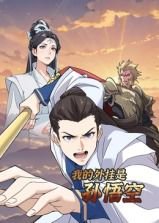 我的外挂是孙悟空 动态漫画在线观看