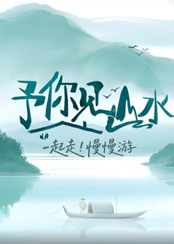 予你见山水在线观看