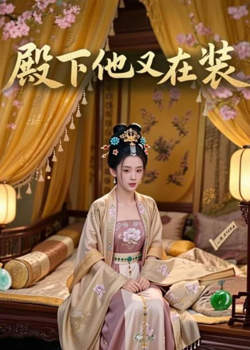 殿下他又在装