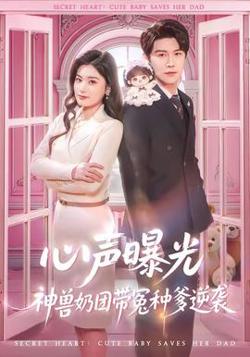 心声曝光，神兽奶团带冤种爹逆袭高清播放