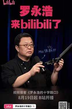 罗永浩的十字路口高清播放