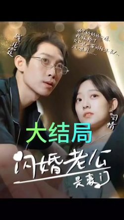 我的闪婚老公是豪门高清播放