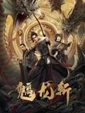 山海钱潮·螭龙斩高清播放